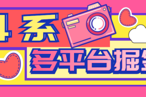 最新抖系多平台掘金挂机合集脚本，单机一天15+【挂机脚本+使用教程】