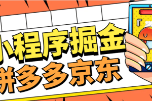微信小程序拼多多+京东全自动掘金挂机项目， 单机一天轻松300+【挂机脚本+使用教程】