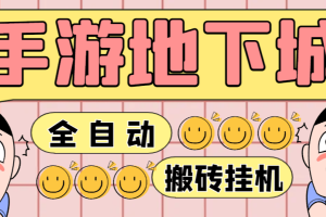 手游DNF全自动搬砖挂机项目，号称单窗口一天50+ 【挂机脚本+玩法教程】