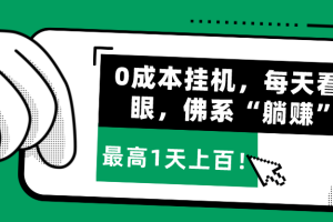 0成本挂机，每天看3眼，佛系“躺赚”，最高1天上百！