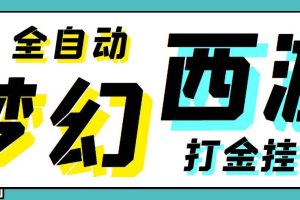 梦幻西游手游全自动挂机搬砖项目，单窗口日收益60+【挂机脚本+使用教程】