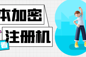 最新版一键云端加卡密，APP反编译，弹窗公告，脚本卡密破解黑科技【破解工具+详细教程】