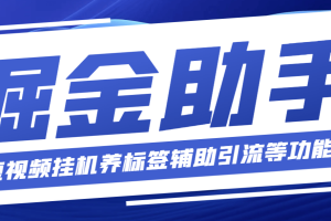 工作室内部多功能掘金助手，内含短视频挂机养标签辅助引流等功能【掘金助手＋使用教程】