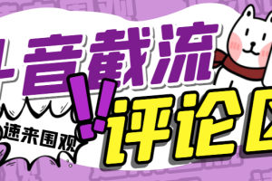 【引流必备】外面收费1200的最新斗音评论区截流拓客脚本，完美防封自动引流【引流脚本+使用教程】
