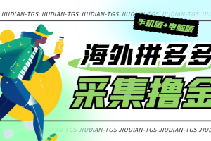 最新海外版拼多多（TEMU）全自动挂机采集项目（手机+电脑版），单设备日收益200+多号多撸【挂机脚本+收益结算】