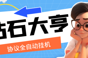 最新钻石大亨全自动协议挂机项目，单机一天5+【协议脚本+使用教程】