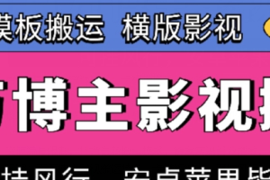 百万博主影视搬运技术 卡模板搬运、可挂风行 安卓苹果都可以