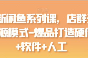 闲鱼系列课 店群无货源模式-爆品打造硬件+软件+人工