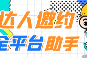 全平台达人邀约助手,指定邀约达人,达人招商的批量私信【永久脚本+使用教程】