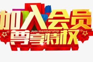 加入网站会员,免费学习各种收费培训课程!