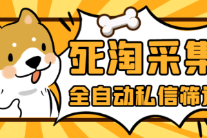 淘宝死店全自动采集私信筛选脚本，号称日赚500+【采集脚本+使用教程】【6.2日更新】