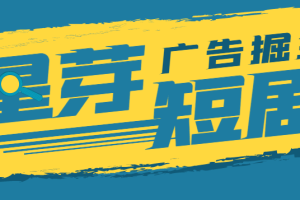 星芽短剧平台全自动广告掘金挂机，单机一天10+【自动脚本+玩法教程】