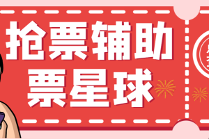 星球演唱会抢票神器脚本，解放双手快人一步【抢购脚本+使用教程】