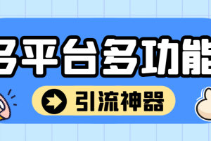 最新多平台全自动化引流拓客脚本，解放双手自动引流【引流脚本+详细教程】
