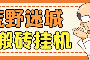 荒野迷城SLG资源型游戏项目，脚本全自动搬砖挂机打金【挂机脚本+使用教程】