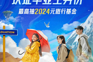 认证毕业生身份 最高抽2024元旅行基金