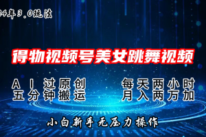 2024年得物新平台，搬运美女跳舞短视频撸金3.0玩法，操作简单，小白宝妈轻松上手，月入两万+