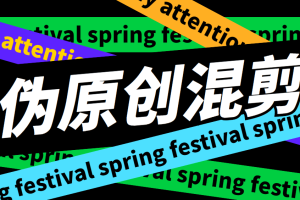 AI全自动批量剪辑软件，一天剪辑3000条原创视频不是梦【剪辑软件+全套教程】