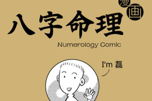 《八字命理》漫画版