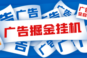 【高端精品】最新多平台刷视频养号广告掘金脚本，单号一天10-30+【挂机脚本+使用教程】