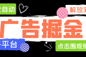 工作室很火的多平台看广告刷视频签到领金币广告掘金挂机项目，单机一天15+【自动脚本+使用教程】