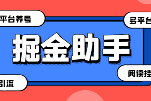 【高端精品】外面收费399的最新掘金财聚Pro多功能脚本，支持多个平台养号引流阅读挂机【永久脚本+使用教程】