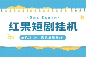 安卓红果短剧自动看广告脚本v3.0，挂机项目