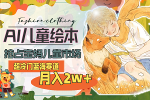 超冷门蓝海项目，用AI做儿童绘本故事书，月入2w+