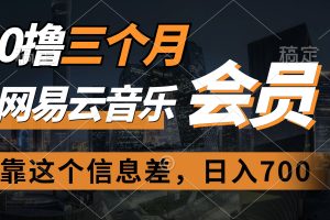 0撸三个月网易云音乐会员靠这个信息差一天赚700月入2w