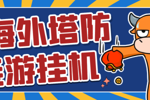 【高端精品】外面收费6980的海外塔防链游全自动挂机撸金项目，号称单机一天1000+【群控脚本+使用教程】