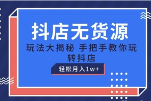 【抖店无货源】抖店无货源玩法，保姆级教程手把手教你玩转抖店，轻松月入1W+【揭秘】