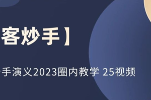 刺客炒手演义2023圈内教学 25视频