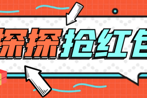 【高端精品】外面卖388的最新探探直播间全自动抢红包挂机项目，单号一天5-10+【挂机脚本+详细教程】