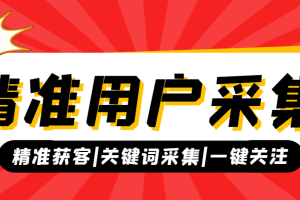 【引流必备】外面收费1688的小红薯采集男女精准用户ID，精准用户获取必备神器【采集脚本+使用教程】