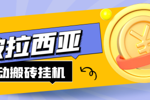 【高端精品】外面收费2888的台服波拉西亚游戏全自动搬砖挂机项目，单机日收益150+【挂机脚本+详细教程】