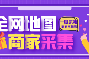 【引流必备】外面收费399的全国实体商铺店铺商家采集工具，一键采集商家手机号【采集脚本+使用教程】