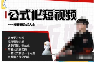 公式化短视频，利用工具制作内容和理解数据，自媒体玩法