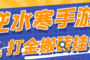逆水寒手游全自动搬砖挂机项目，单号一天40-60+【挂机脚本+使用教程】