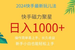 2024蓝海项目快手磁力巨星做任务，小白无脑自撸日入1000+