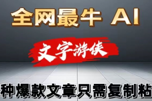 AI工具文字游侠全赛道可用 写文章无需思考 复制粘贴 条条爆款