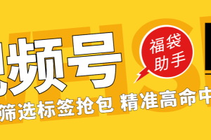 视频号福袋助手，可筛选标签精准抢包中奖率超高【智能脚本+使用教程】