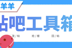 贴吧顶贴发帖抢楼三合一工具箱，号称日发十万条【永久脚本+详细教程】