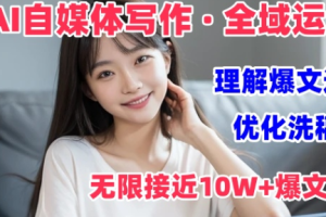 AI自媒体写作之价值变现 剖析爆文逻辑 无限接近10W+爆文体验课