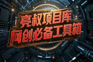 亮叔项目库工具箱全网收集【10.20日更新】【后续更新内容至网站在线工具及福利项目板块,请留意!】