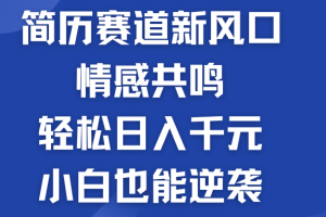 简历模板赛道的新风口 情感共鸣 轻松日入千元 小白也能逆袭!