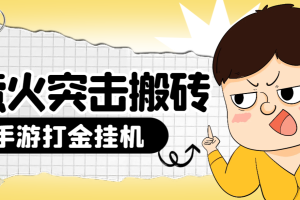 萤火突击全自动扫货挂机搬砖项目，单号一天15+【挂机脚本+详细教程】