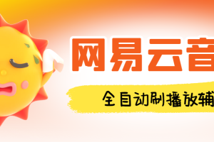 最新网易云音乐人刷播放辅助，每日几万播放量【自动科技+使用教程】