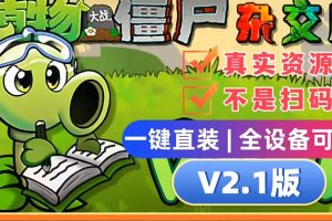 植物大战僵尸杂交版V2.1+修改器+融合版