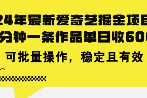 24年 最新爱奇艺掘金项目，三分钟一条作品单日收600+，可批量操作