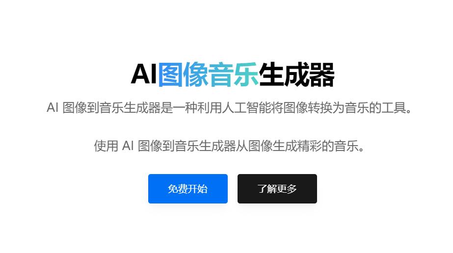 【AI资讯】AI图像音乐生成器，无需注册，完全免费
